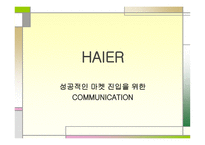 [광고기획서] 하이얼 성공적인 마켓 진입을 위한 커뮤니케이션-1