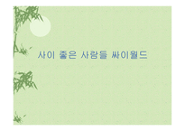 [광고전략] 싸이월드 광고전략-1