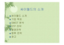 [광고전략] 싸이월드 광고전략-2