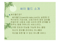 [광고전략] 싸이월드 광고전략-3