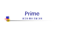 [광고학] Prime 프라임맥주 광고와 홍보-1