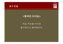 [광고홍보] 맥심 광고기획론-11