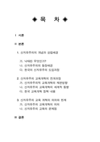 [학교사회사업] 신자유주의와 교육개혁-1