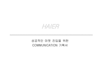 [광고기획서] 하이얼 성공적인 마켓 진입을 위한 커뮤니케이션-1