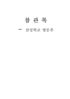 청각장애교육 - 삼성학교 참관록-1
