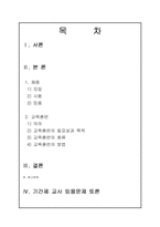[교육인사행정] 채용과 교육훈련-1
