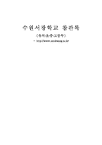 [청각장애] 수원서광학교 참관록-1