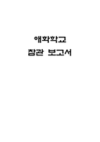 청각장애교육 -애화학교 참관록-1