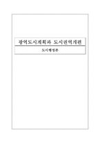 [도시행정론] 광역도시계획과 도시권역개편-1