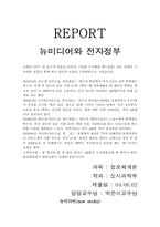 [행정정보체계론] 뉴미디어와 전자정부-1