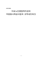 [사회복지행정] 마포노인종합복지관의 자원봉사육성사업과 조직네트워크-15
