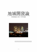[지역개발론] 타워팰리스와 지역개발-13