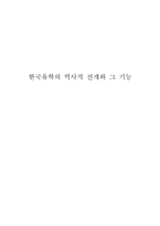 한국유학의 역사적 전개와 그 기능-14