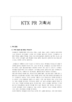 KTX PR 기획서 레포트-1