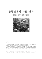 한국사 재조명 한국전쟁에 따른 사회변화-1