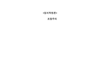 [정치학원론] 조합주의-1