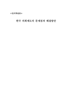 [정치학원론] 한국 의회제도의 문제점과 해결방안-1