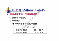[조세정책] 기형적 조세구조-10