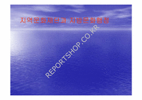 [지방행정문화] 지역문화재단과 지방문화행정-1