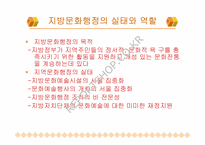 [지방행정문화] 지역문화재단과 지방문화행정-2