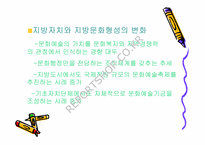 [지방행정문화] 지역문화재단과 지방문화행정-3