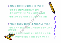 [지방행정문화] 지역문화재단과 지방문화행정-4