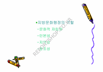 [지방행정문화] 지역문화재단과 지방문화행정-5