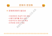 [지방행정문화] 지역문화재단과 지방문화행정-6