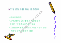 [지방행정문화] 지역문화재단과 지방문화행정-8