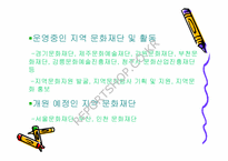 [지방행정문화] 지역문화재단과 지방문화행정-10