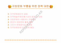 [지방행정문화] 지역문화재단과 지방문화행정-11