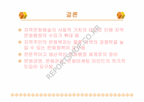 [지방행정문화] 지역문화재단과 지방문화행정-12