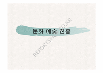 일본의 문화예술행정-20