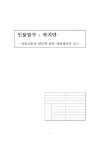 [약물남용] 약물남용의 원인에 관한 생태체계적 접근- 박정희차남 박지만사례-1