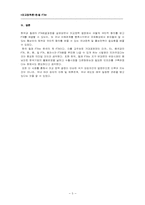 [외교정책] 한국칠레 자유무역협정(FTA) -양면게임으로서의 외교정책-5