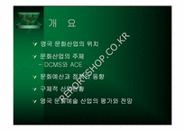 영국의 문화정책-2