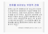 한류열풍과 문화정책-5