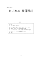 [동남아정치론] 싱가포르정당정치-16