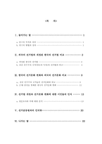 [비교정치분석] 17대총선선거법개정과 한국 선거문화의 선진화-2