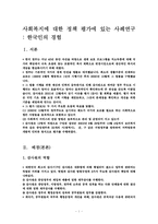 [사회복지정책] 사회복지에 대한 정책평가에 있는 사례연구-1