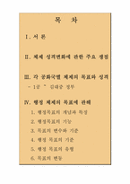 [행정사] 체제의 목표와 성격-2