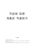 우리나라의 직업에 따른 사회계층화-1