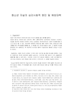 청소년 자살의 심리사회적 원인 및 예방대책-1