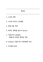 [미디어컨텐츠기획론] 스마트폰을 활용한 쇼핑서비스 분석(미투데이 중심)-2
