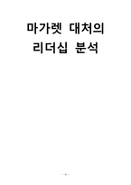 [조직행동론] 마가렛 대처의 리더십-10