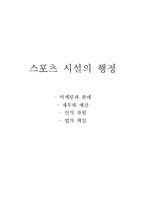 [스포츠시설론] 스포츠 시설의 행정-1