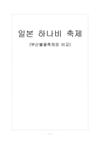 [관광이벤트론] 일본 하나비 축제(부산불꽃축제와 비교)-1