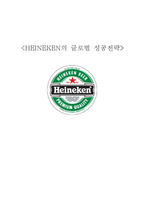 [글로벌전략] 하이네켄(HEINEKEN)의 글로벌 성공전략-1