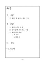 [해운항만] 물류전략과 사례 분석-1