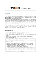 [이비즈니스] CRM사례 분석(티켓몬스터의 고객서비스 분야)-1